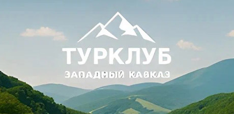 Турклуб Западный Кавказ