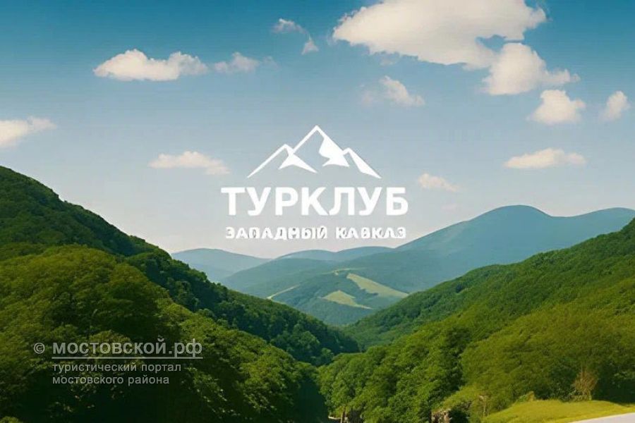 Турклуб «Западный Кавказ» станица Баговская